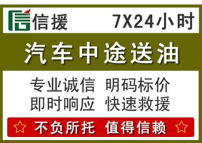 白沙汽车救援送柴油