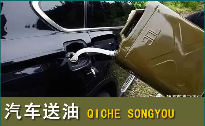 白沙汽车救援送水案例