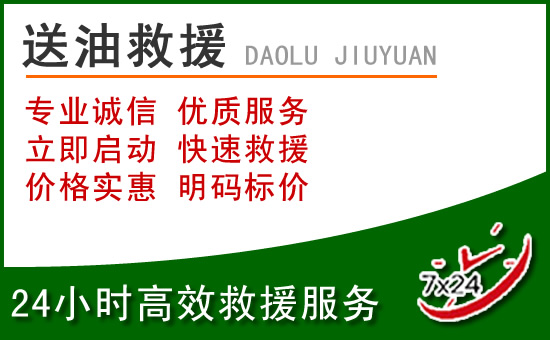 白沙道路救援汽车送玻璃水