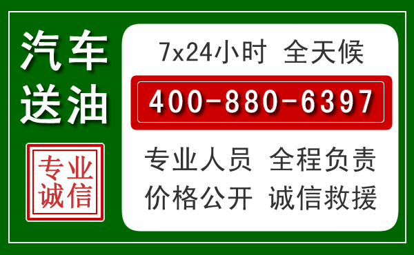 白沙汽车送油救援电话 白沙汽车送油救援电话